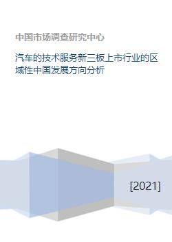 汽車技術(shù)服務(wù)新三板上市行業(yè)的區(qū)域性中國(guó)發(fā)展方向分析